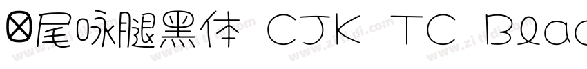 狮尾咏腿黑体 CJK TC Black字字体转换